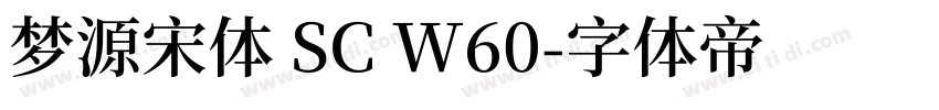 梦源宋体 SC W60字体转换